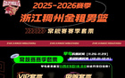 套票发售｜2025-2026赛季浙江稠州金租男篮套票明日开售！