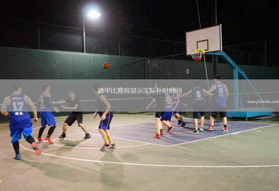 德甲比赛将显示实际补时时间